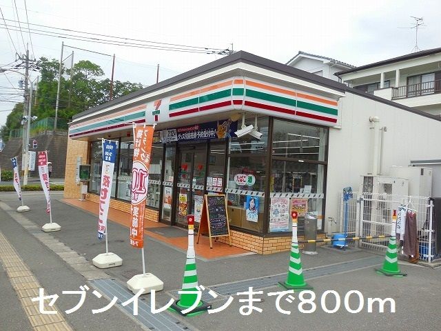近くのセブンイレブンまで800m（徒歩10分）