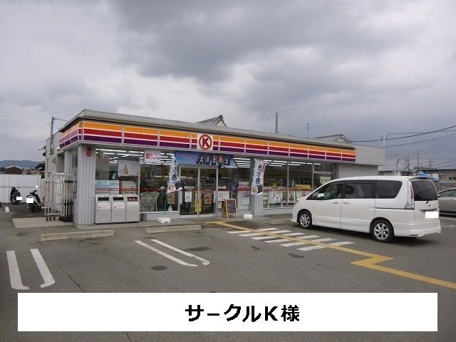 近くのサ-クルKまで500m(徒歩7分)