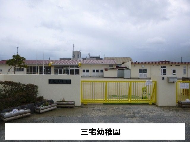 近くの三宅町立三宅幼児園まで350m(徒歩5分)