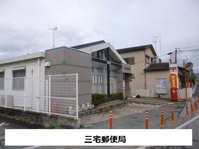 近くの三宅郵便局まで560m(徒歩7分)