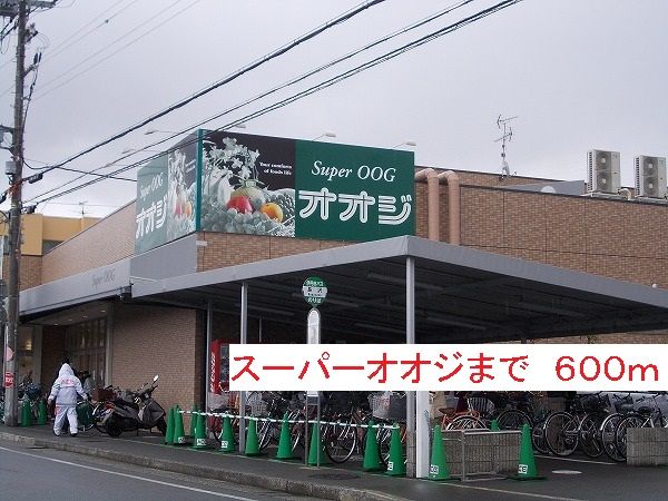 近くのスーパーオオジまで600m（徒歩8分）