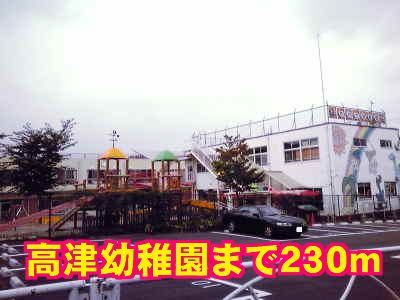 近くの高津幼稚園まで230m（徒歩3分）