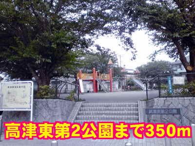 近くの高津東第２公園まで350m（徒歩5分）