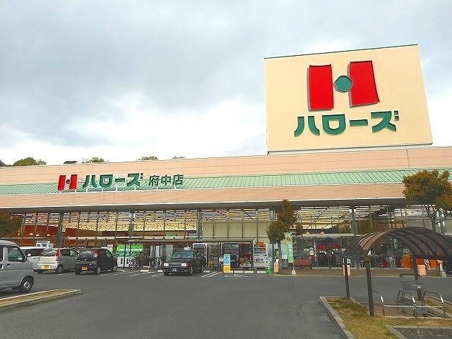 近くのハローズ府中店まで1,200m（徒歩15分）