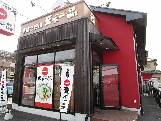 近くの天下一品　小山店まで400m（徒歩5分）