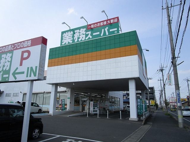 近くの業務スーパー小山店まで500m（徒歩7分）