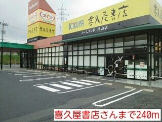 近くの喜久屋書店様まで240m(徒歩3分)