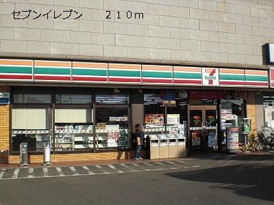 近くのセブンイレブンまで210m（徒歩3分）