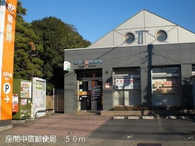 近くの座間中宿郵便局まで50m（徒歩1分）