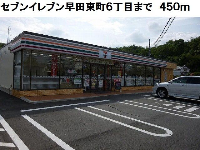 近くのセブンイレブン早田東町６丁目店まで450m（徒歩6分）
