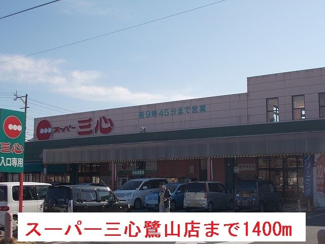 近くのスーパー三心鷺山店まで1,400m（徒歩18分）
