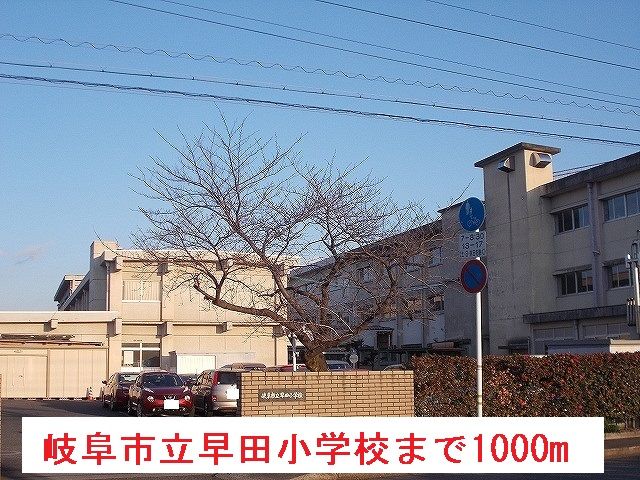 近くの岐阜市立早田小学校まで1,000m（徒歩13分）