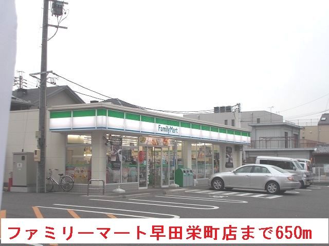 近くのファミリーマート早田栄町店まで650m（徒歩9分）