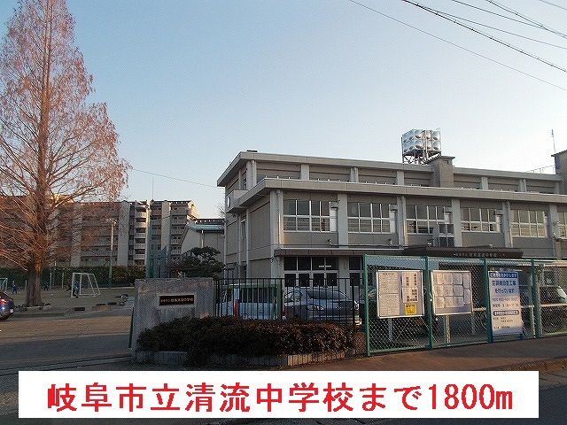 近くの岐阜市立清流中学校まで1,800m（徒歩23分）