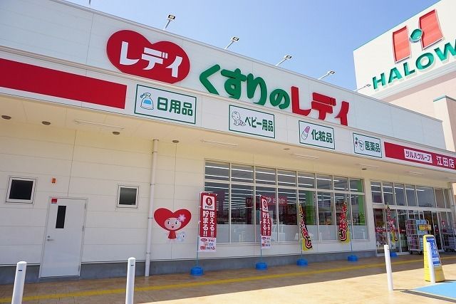 近くのくすりのレディ江田店様まで1,700m（徒歩22分）