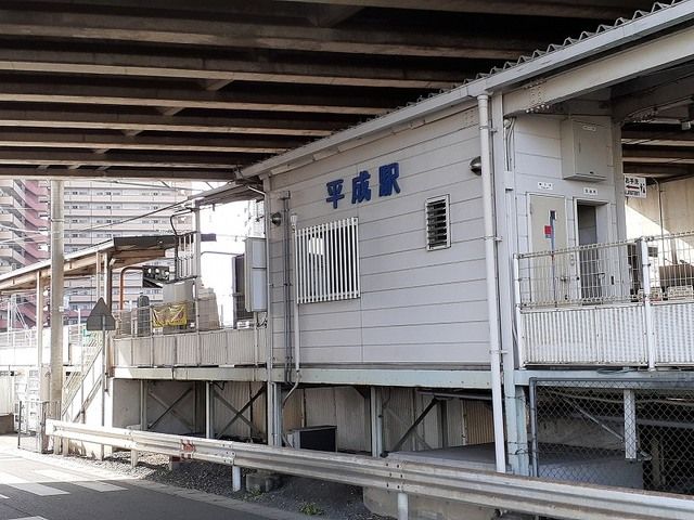 近くの平成駅まで220m（徒歩3分）