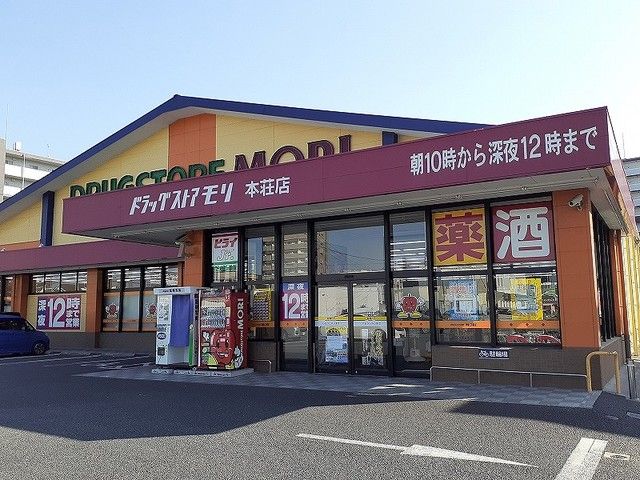 近くのドラッグストアモリ本荘店まで210m（徒歩3分）