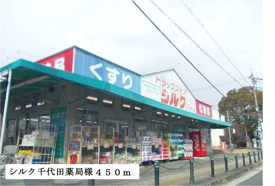 近くのシルク千代田薬局様まで450m(徒歩6分)