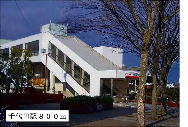 近くの千代田駅まで800m(徒歩10分)