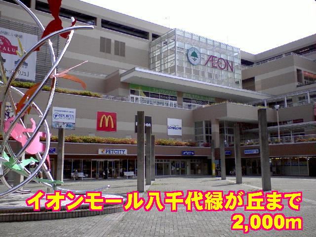 近くのイオンモール八千代緑が丘まで2,000m（徒歩25分）