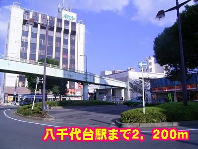 近くの八千代台駅まで2,200m（徒歩28分）