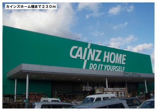 近くのホームセンターまで230m（徒歩3分）