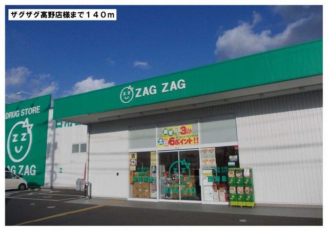 近くのザグザグ高野店様まで140m（徒歩2分）