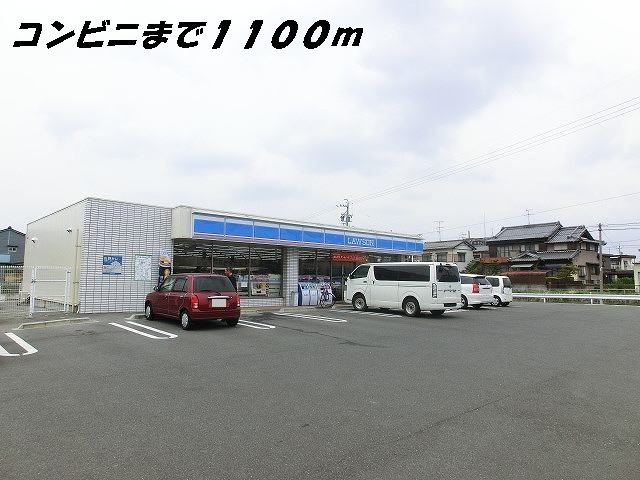 近くのローソンまで1,100m(徒歩14分)