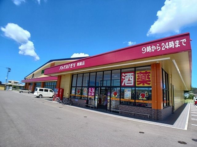 近くのドラッグストアモリ 関園店まで170m(徒歩3分)