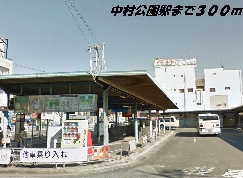 近くの中村公園駅まで300m（徒歩4分）