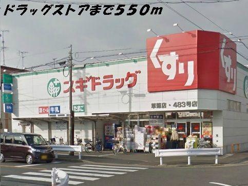 近くのスギ薬局まで550m（徒歩7分）