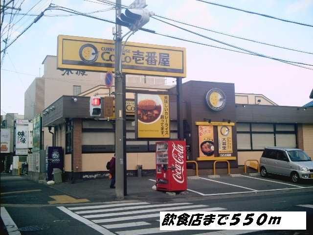 近くのＣＯＣＯ壱番屋まで550m（徒歩7分）