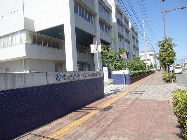 近くの徳島科学技術高等学校まで550m(徒歩7分)