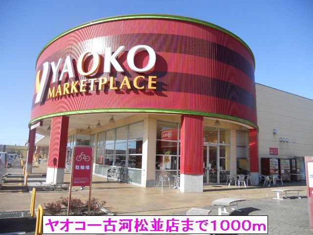 近くのヤオコー古河松並店まで1,000m（徒歩13分）