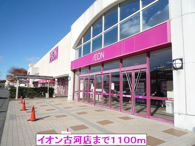 近くのイオン古河店まで1,100m（徒歩14分）