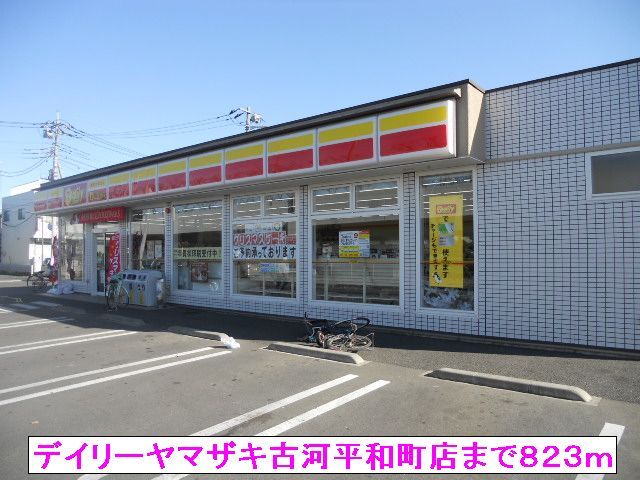近くのデイリーヤマザキ古河平和町店まで823m（徒歩11分）