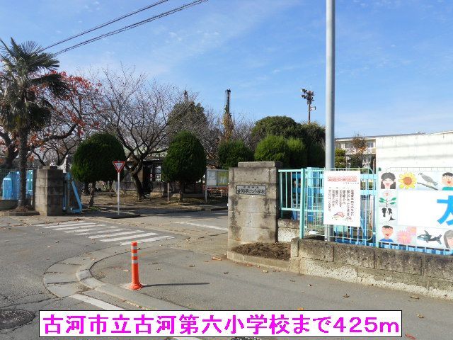 近くの古河市立古河第六小学校まで425m（徒歩6分）