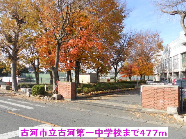 近くの古河市立古河第一中学校まで477m（徒歩6分）