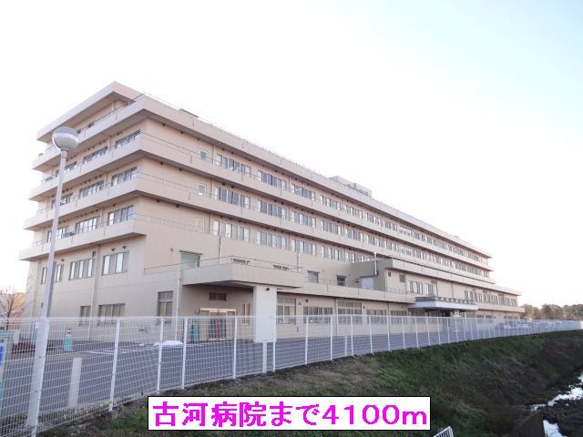 近くの古河病院まで4,100m（徒歩52分）
