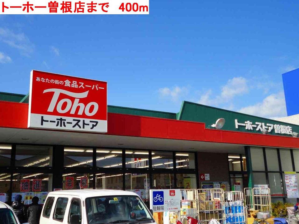 近くのトーホー曽根まで400m(徒歩5分)
