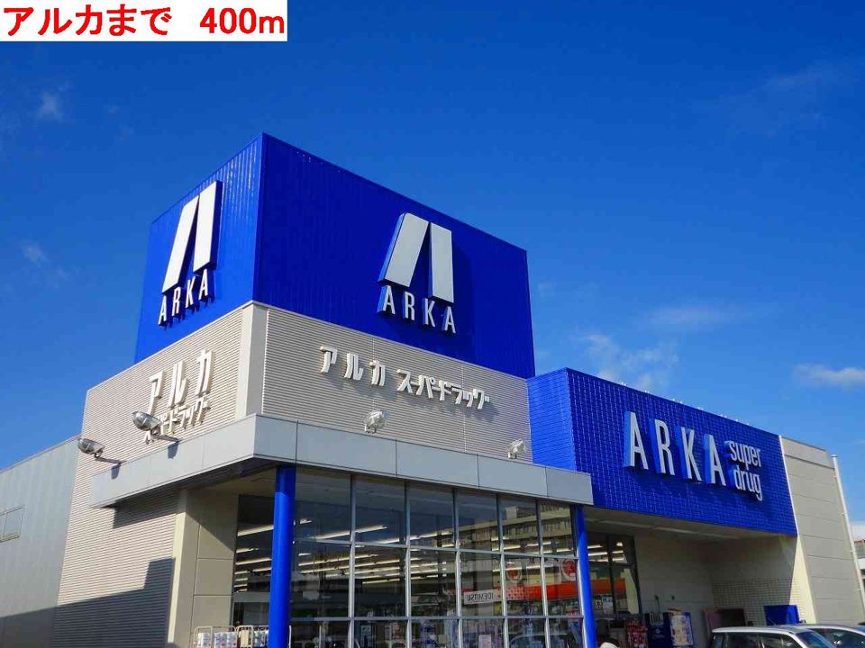 近くのアルカまで400m(徒歩5分)