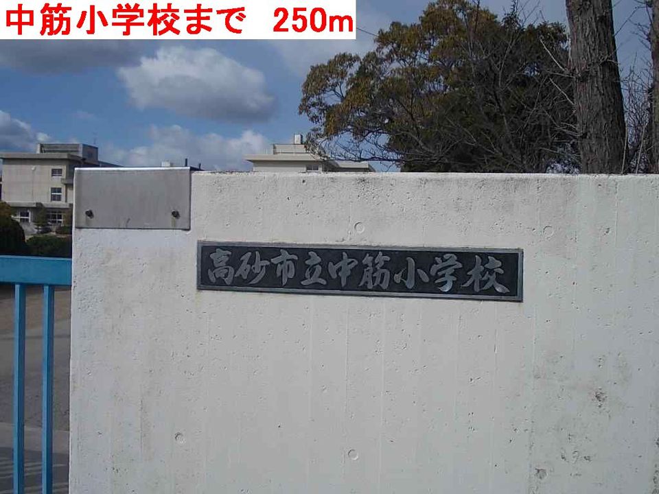 近くの中筋小学校まで250m(徒歩4分)