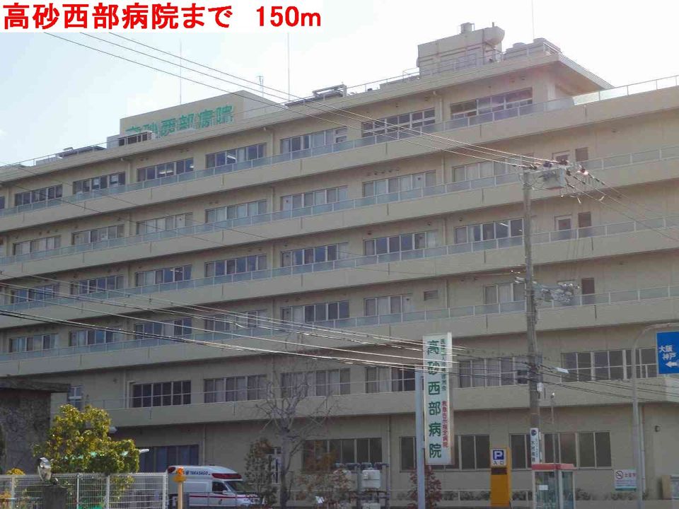 近くの高砂西部病院まで150m(徒歩2分)