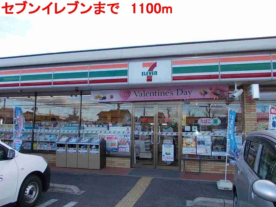 近くのセブンイレブンまで1,100m(徒歩14分)