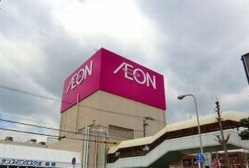 近くのイオン姫路店まで1,500m(徒歩19分)