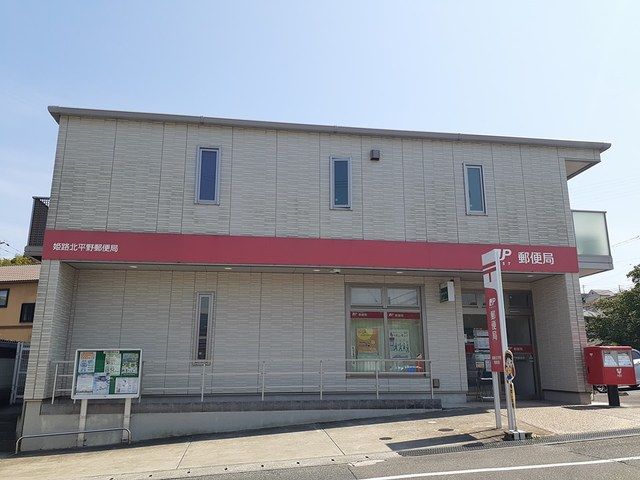 近くの姫路北平野郵便局まで700m(徒歩9分)