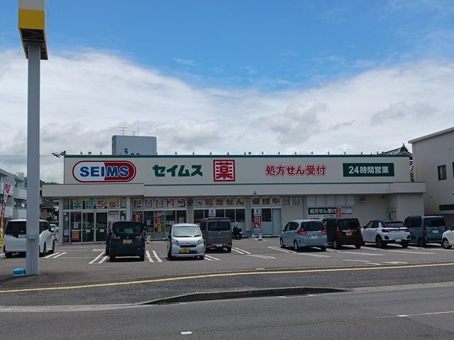 近くのセイムス松山中央店様まで180m(徒歩3分)