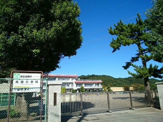 近くの市立馬庭小学校まで900m（徒歩12分）