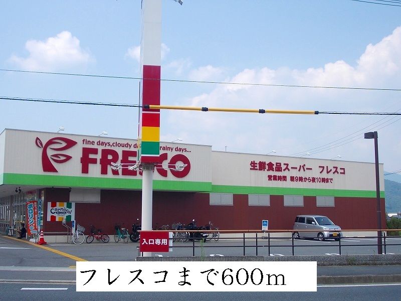 近くのフレスコまで600m（徒歩8分）