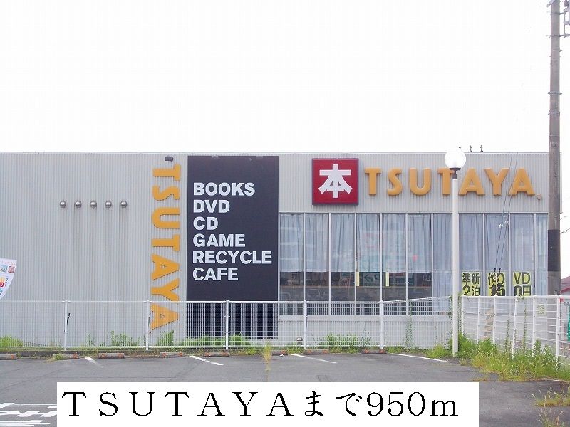 近くのツタヤまで950m（徒歩12分）
